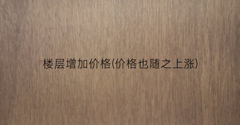 楼层增加价格(价格也随之上涨)
