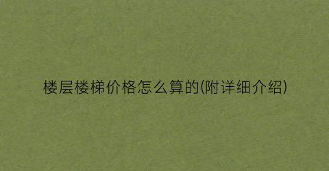 楼层楼梯价格怎么算的(附详细介绍)