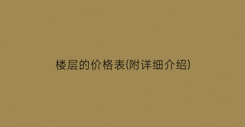 楼层的价格表(附详细介绍)