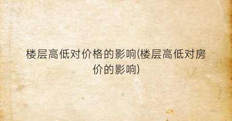 楼层高低对价格的影响(楼层高低对房价的影响)