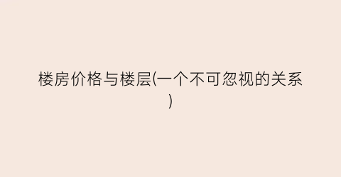 楼房价格与楼层(一个不可忽视的关系)