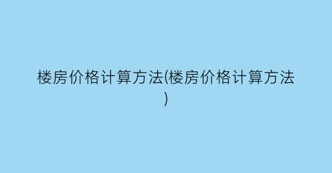 楼房价格计算方法(楼房价格计算方法)