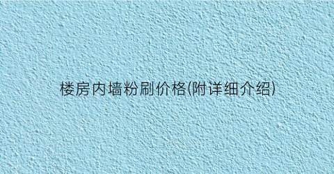 楼房内墙粉刷价格(附详细介绍)