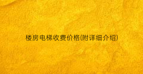 楼房电梯收费价格(附详细介绍)