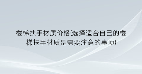 楼梯扶手材质价格(选择适合自己的楼梯扶手材质是需要注意的事项)