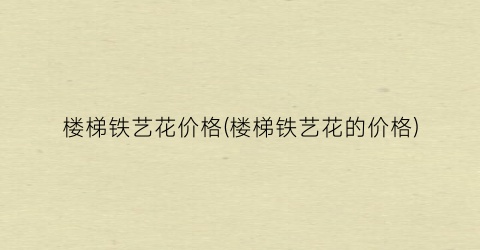 楼梯铁艺花价格(楼梯铁艺花的价格)