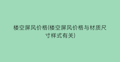 楼空屏风价格(楼空屏风价格与材质尺寸样式有关)