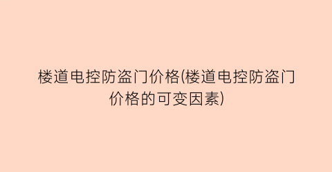 楼道电控防盗门价格(楼道电控防盗门价格的可变因素)