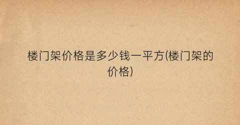 楼门架价格是多少钱一平方(楼门架的价格)