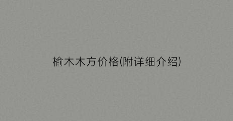 榆木木方价格(附详细介绍)