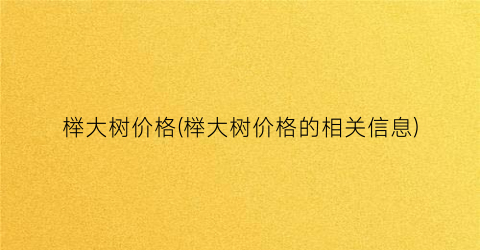 榉大树价格(榉大树价格的相关信息)
