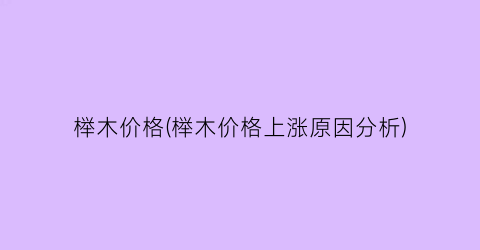 榉木价格(榉木价格上涨原因分析)