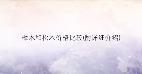 榉木和松木价格比较(附详细介绍)