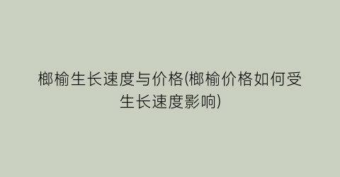 榔榆生长速度与价格(榔榆价格如何受生长速度影响)