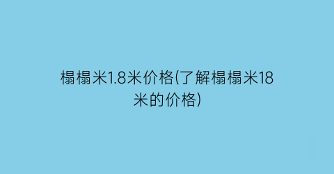 榻榻米1.8米价格(了解榻榻米18米的价格)
