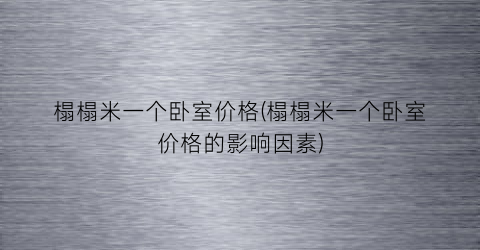 榻榻米一个卧室价格(榻榻米一个卧室价格的影响因素)