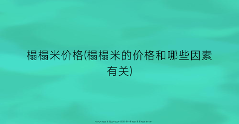 榻榻米价格(榻榻米的价格和哪些因素有关)