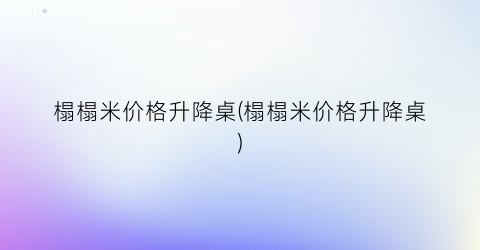 榻榻米价格升降桌(榻榻米价格升降桌)