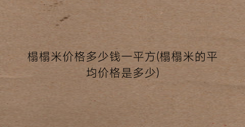 榻榻米价格多少钱一平方(榻榻米的平均价格是多少)