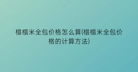 榻榻米全包价格怎么算(榻榻米全包价格的计算方法)