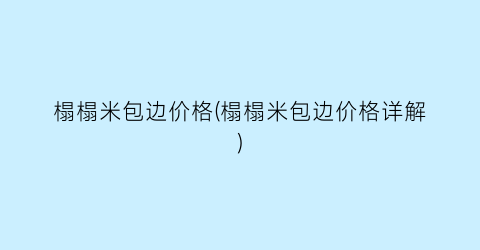 榻榻米包边价格(榻榻米包边价格详解)