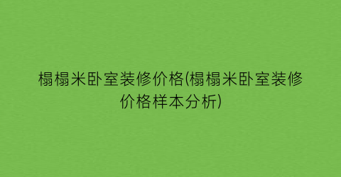 榻榻米卧室装修价格(榻榻米卧室装修价格样本分析)