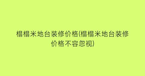 榻榻米地台装修价格(榻榻米地台装修价格不容忽视)