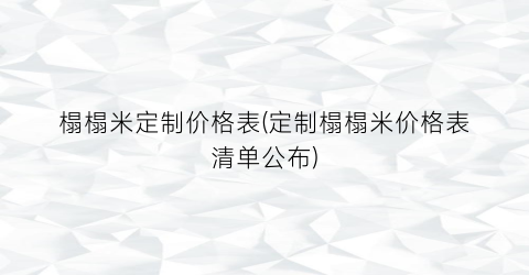 榻榻米定制价格表(定制榻榻米价格表清单公布)