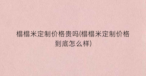 榻榻米定制价格贵吗(榻榻米定制价格到底怎么样)