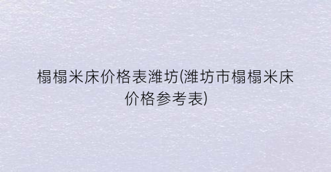 榻榻米床价格表潍坊(潍坊市榻榻米床价格参考表)