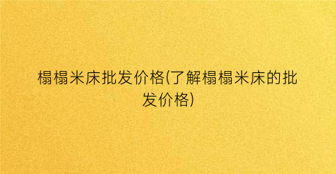 榻榻米床批发价格(了解榻榻米床的批发价格)