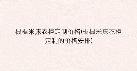 榻榻米床衣柜定制价格(榻榻米床衣柜定制的价格安排)