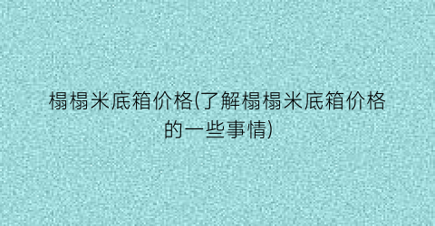 榻榻米底箱价格(了解榻榻米底箱价格的一些事情)