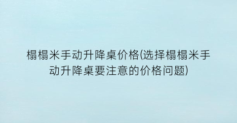 榻榻米手动升降桌价格(选择榻榻米手动升降桌要注意的价格问题)