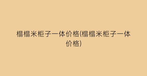 榻榻米柜子一体价格(榻榻米柜子一体价格)