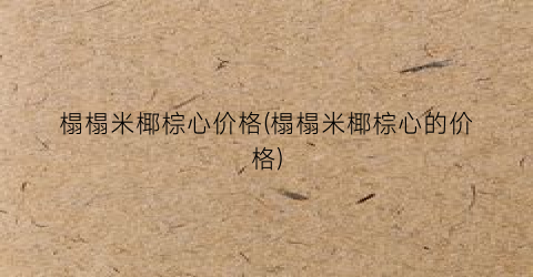 榻榻米椰棕心价格(榻榻米椰棕心的价格)
