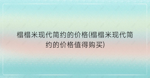 榻榻米现代简约的价格(榻榻米现代简约的价格值得购买)