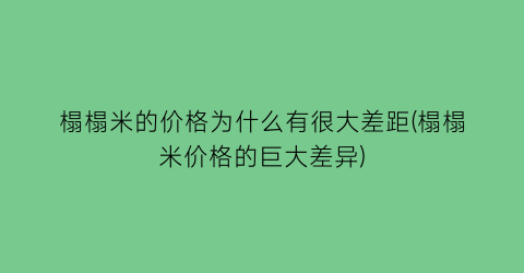 榻榻米的价格为什么有很大差距(榻榻米价格的巨大差异)