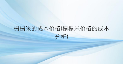 榻榻米的成本价格(榻榻米价格的成本分析)