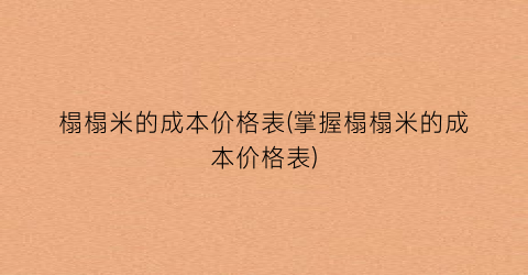 “榻榻米的成本价格表(掌握榻榻米的成本价格表)