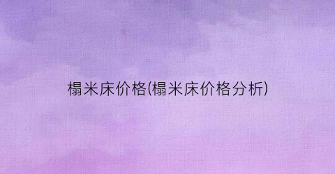 榻米床价格(榻米床价格分析)