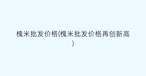 槐米批发价格(槐米批发价格再创新高)