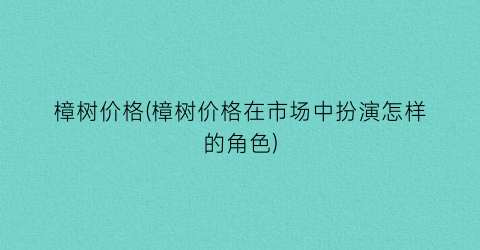 樟树价格(樟树价格在市场中扮演怎样的角色)