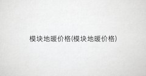 模块地暖价格(模块地暖价格)