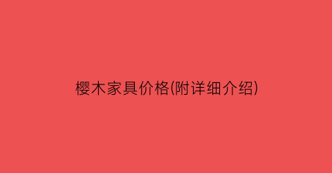 樱木家具价格(附详细介绍)