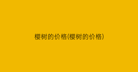 “樱树的价格(樱树的价格)