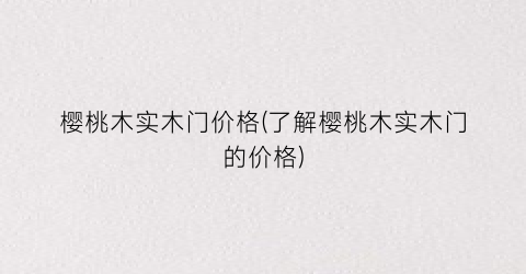 樱桃木实木门价格(了解樱桃木实木门的价格)
