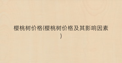 樱桃树价格(樱桃树价格及其影响因素)