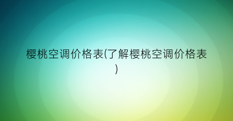 樱桃空调价格表(了解樱桃空调价格表)