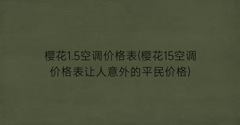樱花1.5空调价格表(樱花15空调价格表让人意外的平民价格)